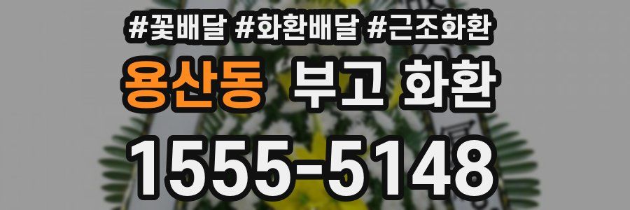 용산동 부고 화환