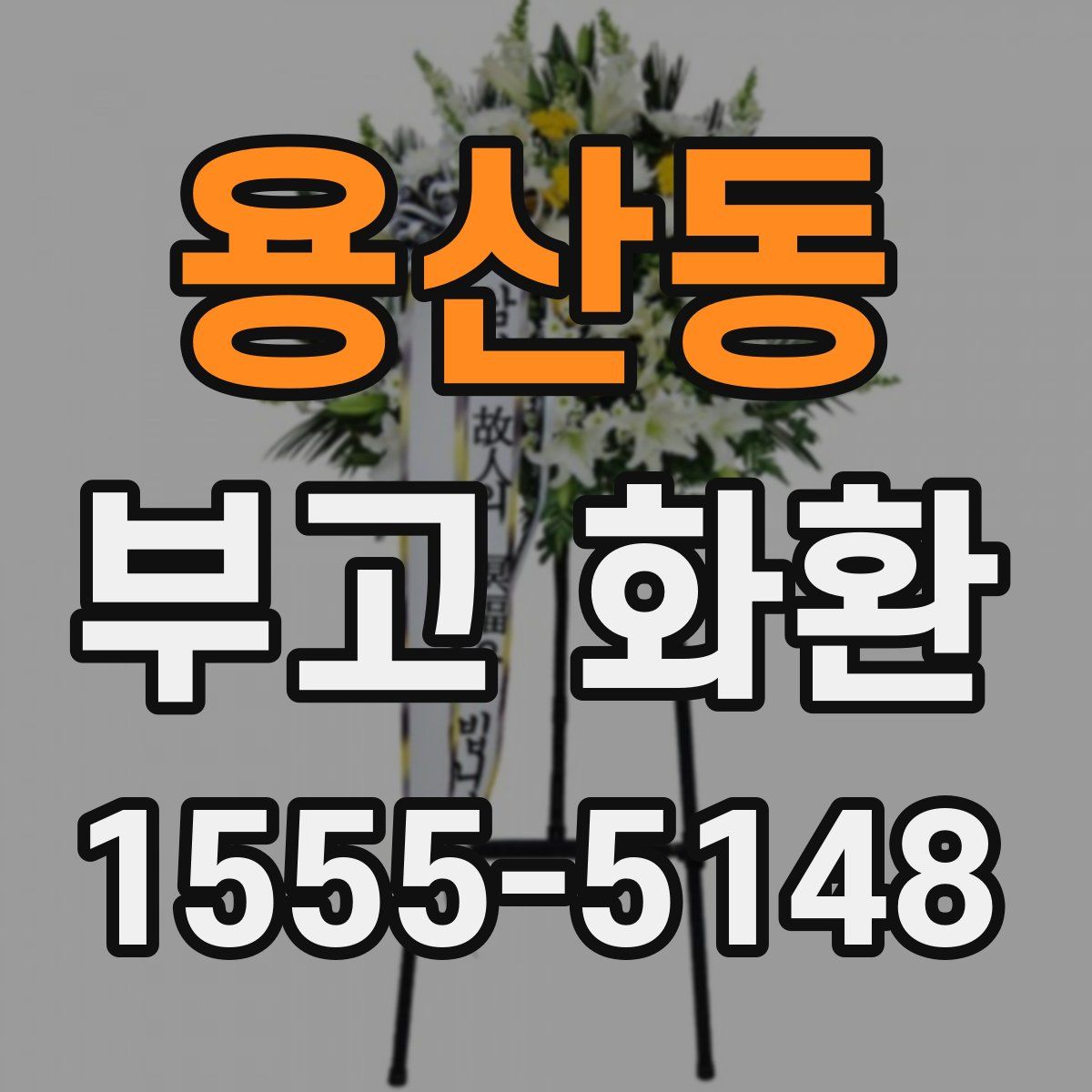 용산동 부고 화환