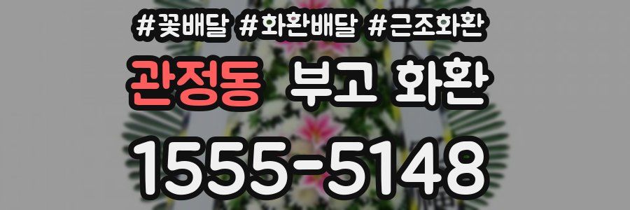 관정동 부고 화환