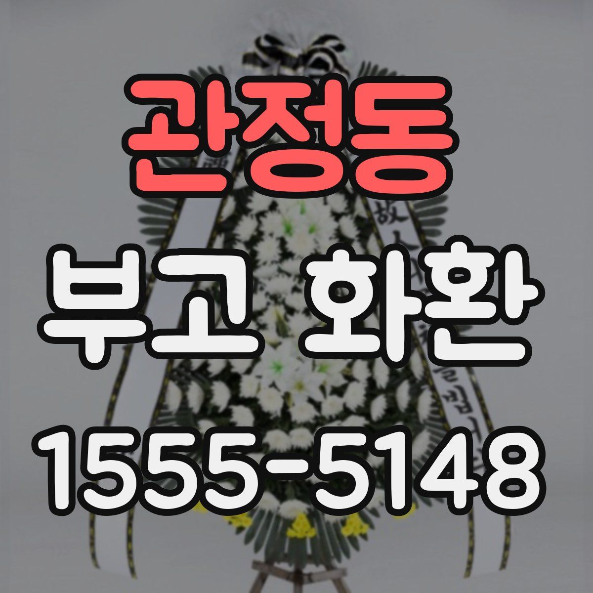 관정동 부고 화환