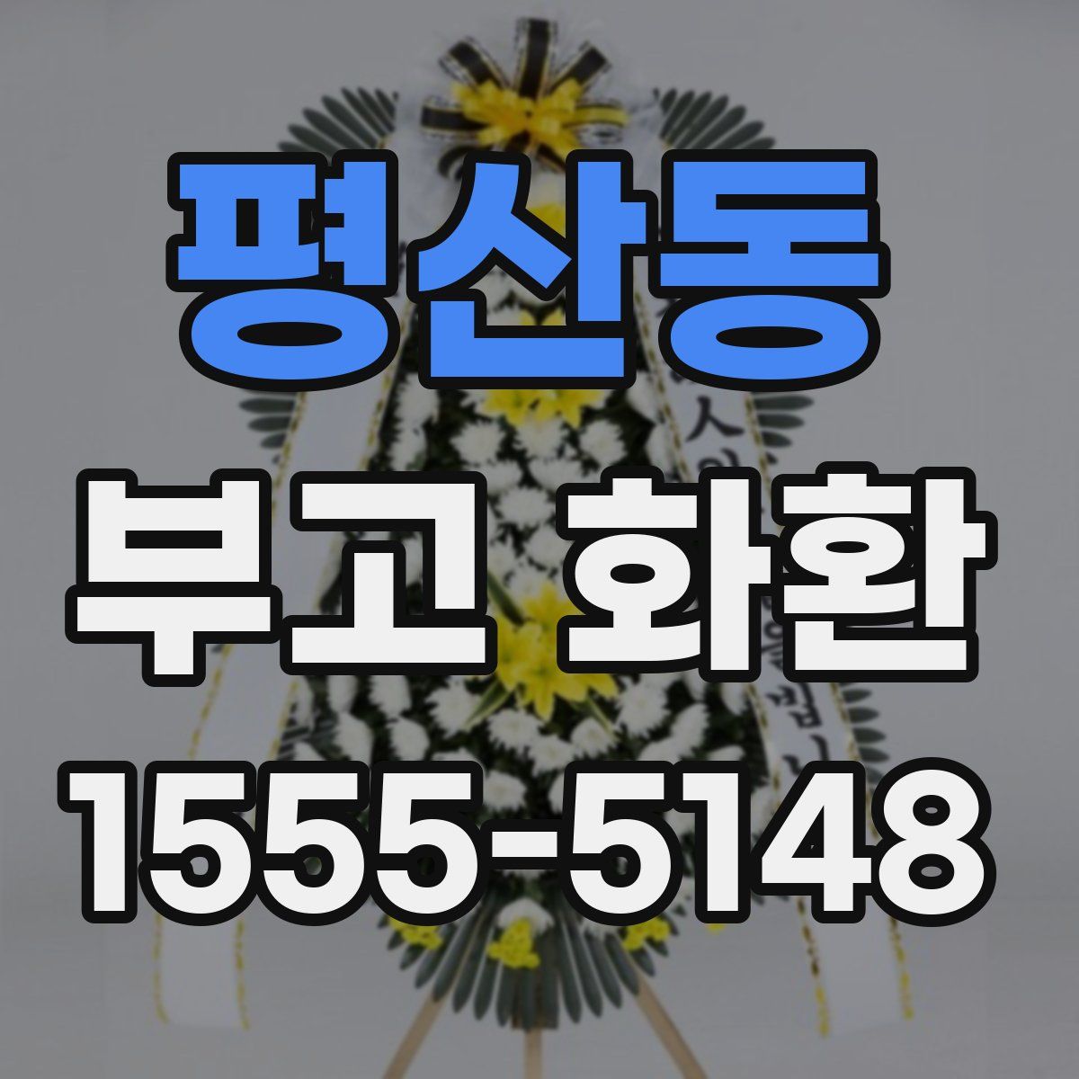 평산동 부고 화환
