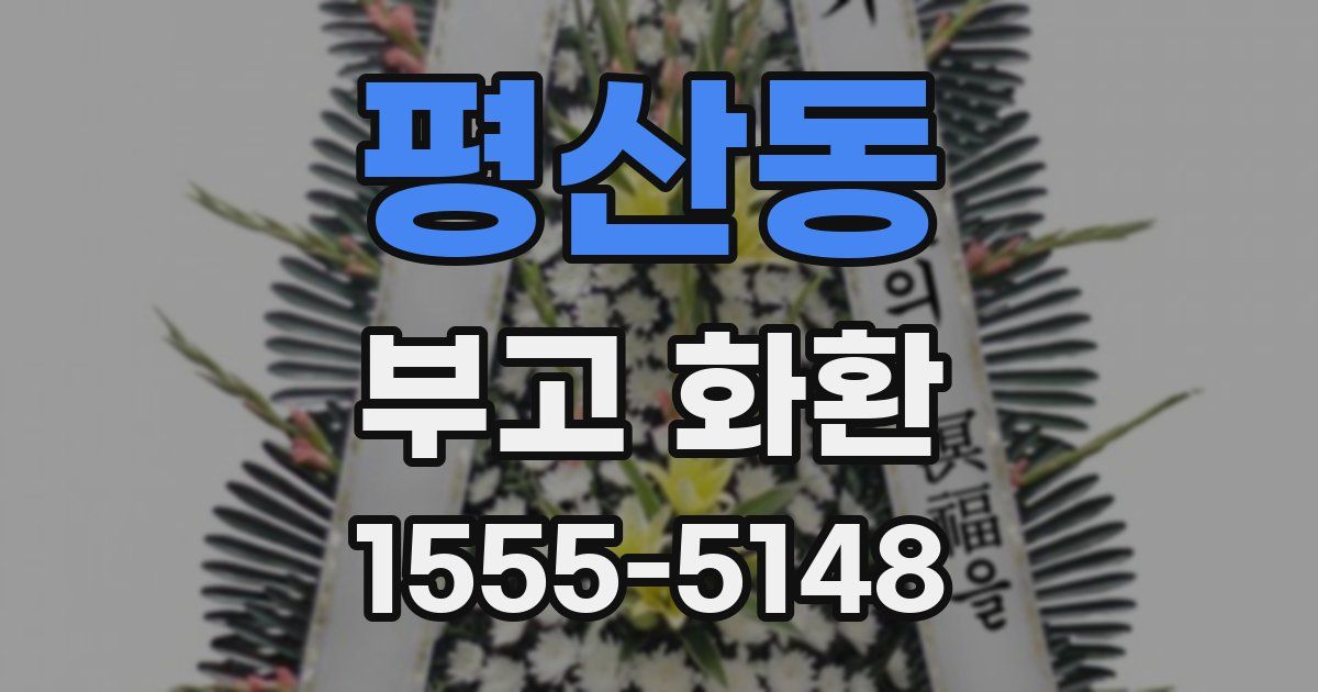 평산동 부고 화환