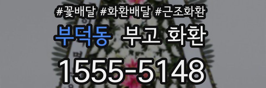 부덕동 부고 화환