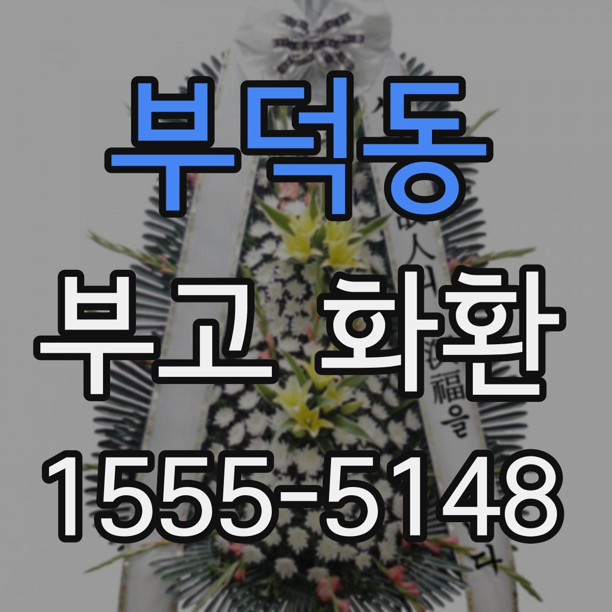 부덕동 부고 화환