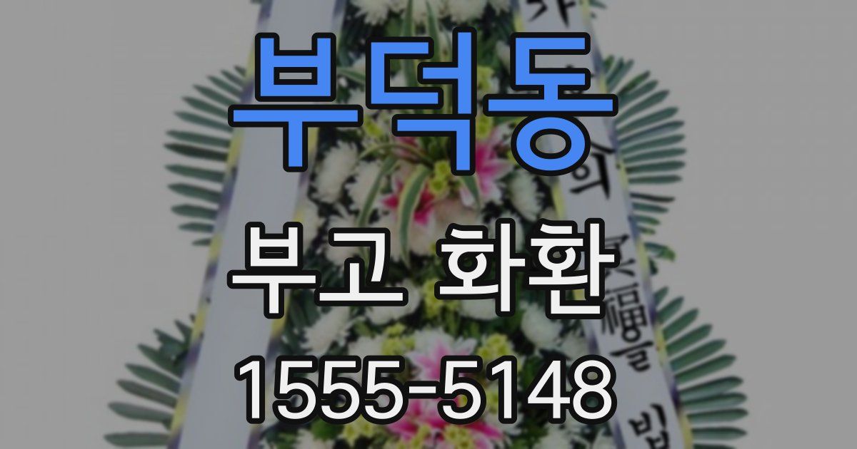 부덕동 부고 화환