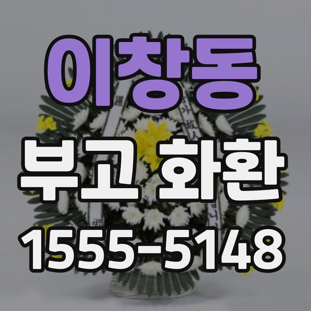 이창동 부고 화환
