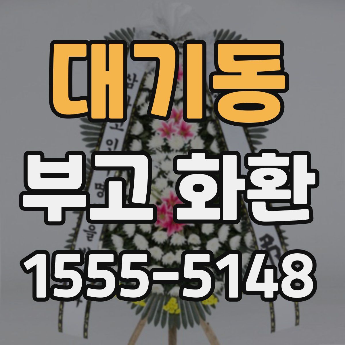 대기동 부고 화환