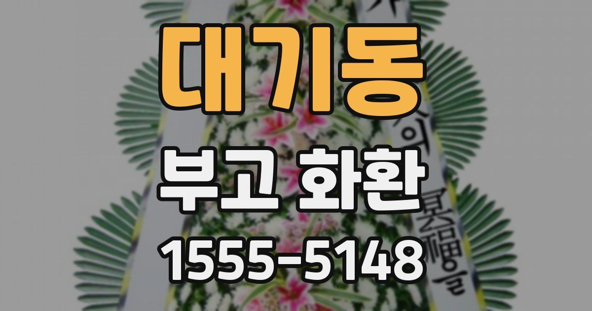 대기동 부고 화환