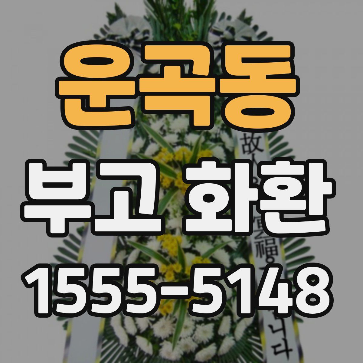 운곡동 부고 화환