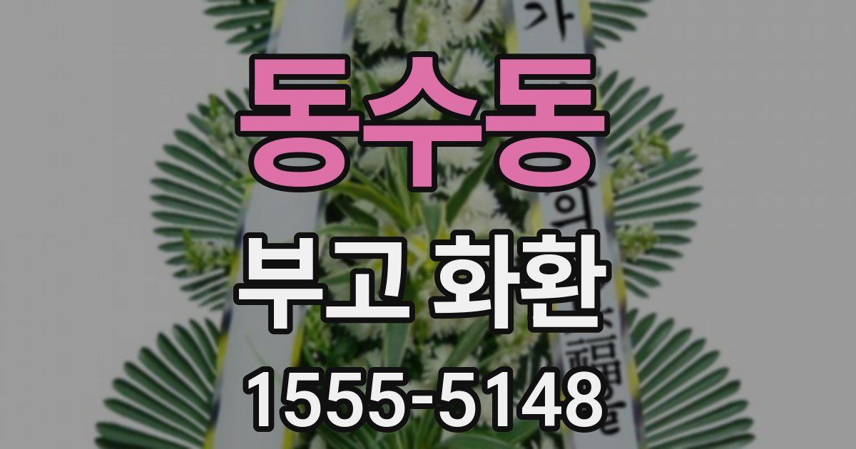 동수동 부고 화환