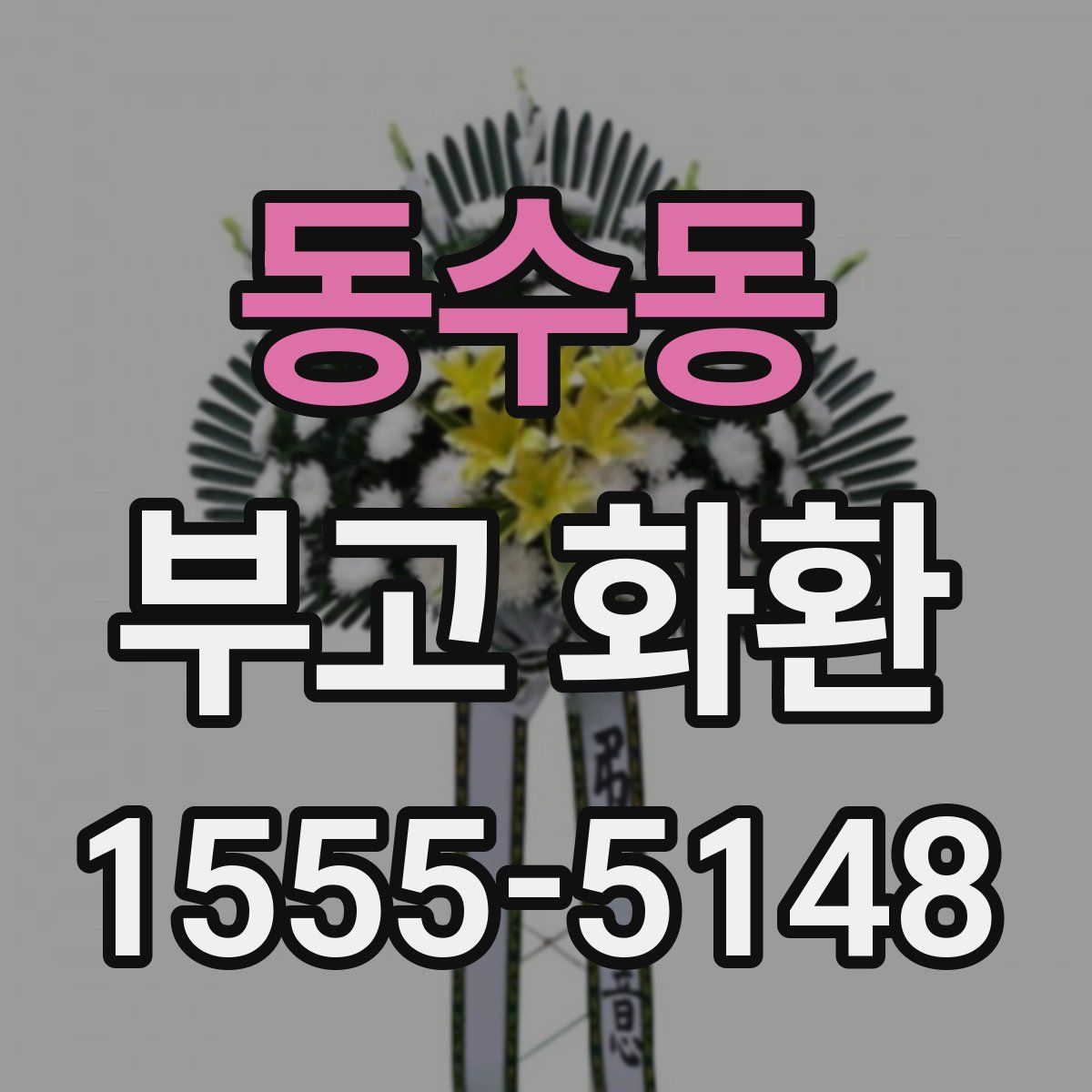 동수동 부고 화환