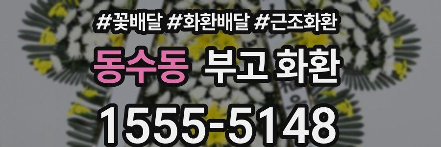 동수동 부고 화환