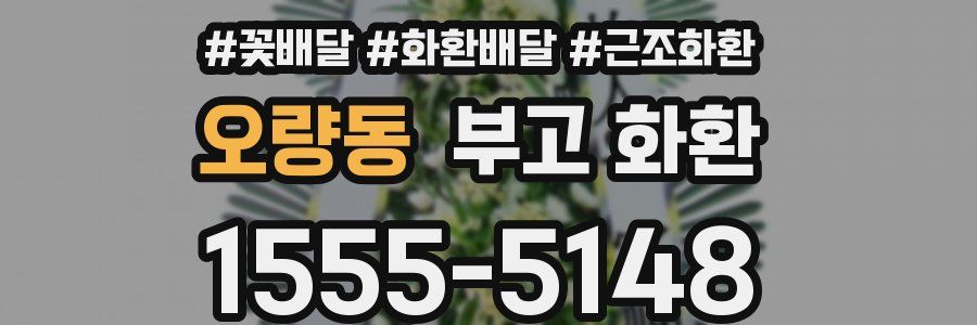 오량동 부고 화환