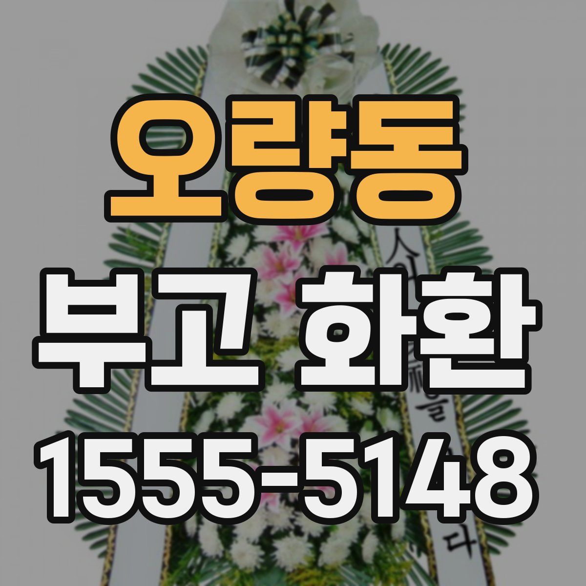 오량동 부고 화환