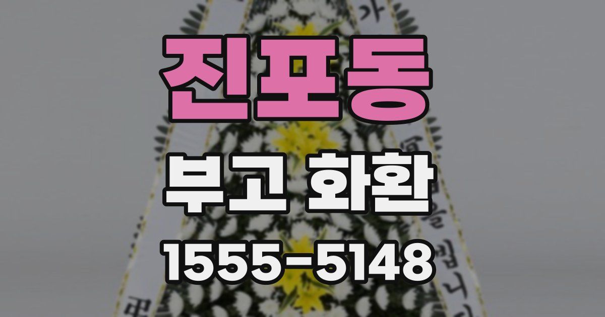 진포동 부고 화환