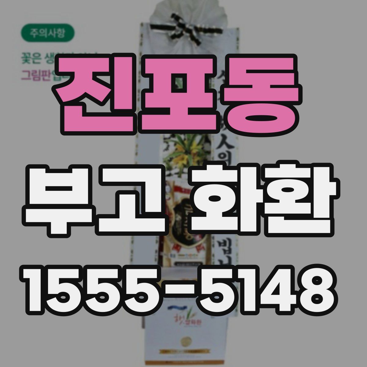 진포동 부고 화환