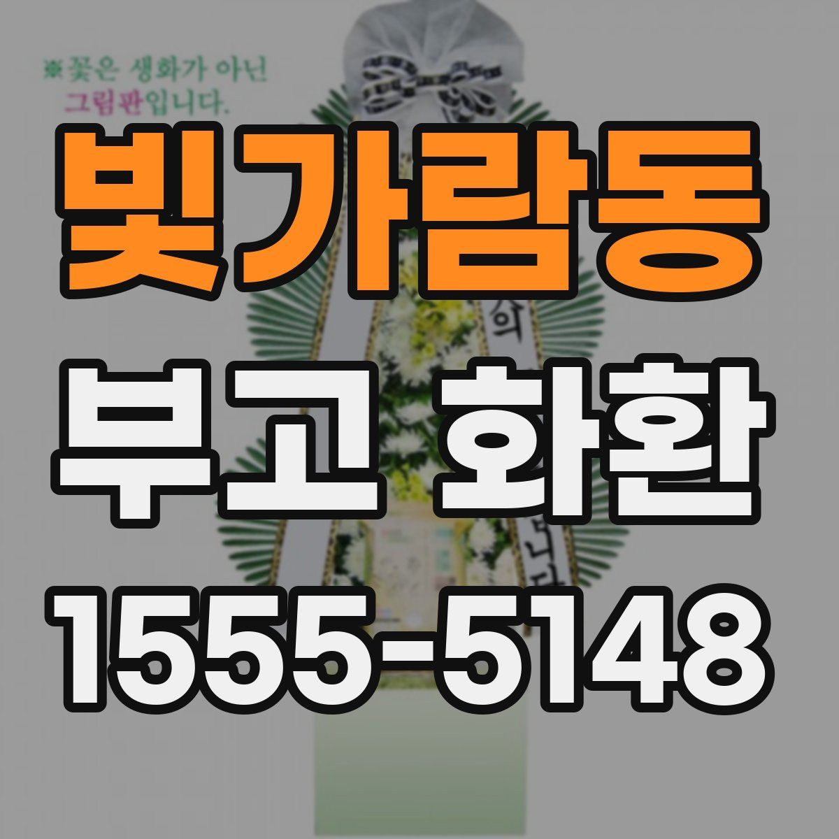 빛가람동 부고 화환