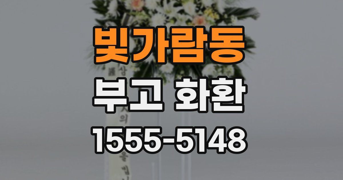 빛가람동 부고 화환
