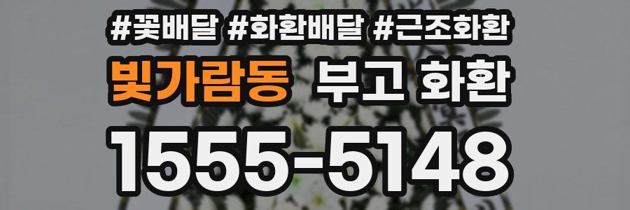 빛가람동 부고 화환