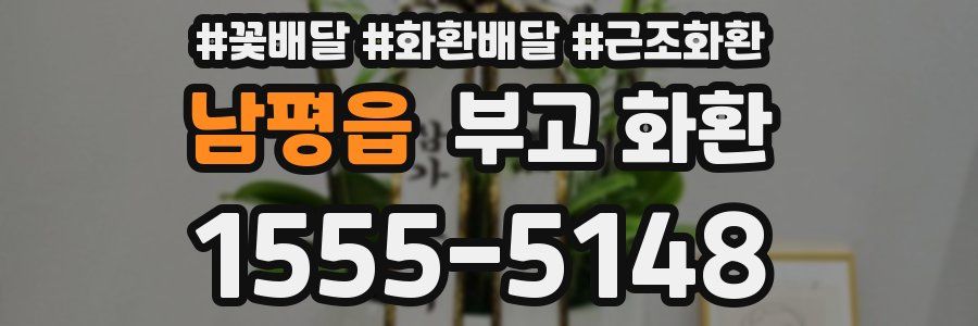 남평읍 부고 화환