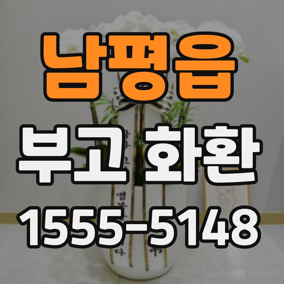 남평읍 부고 화환