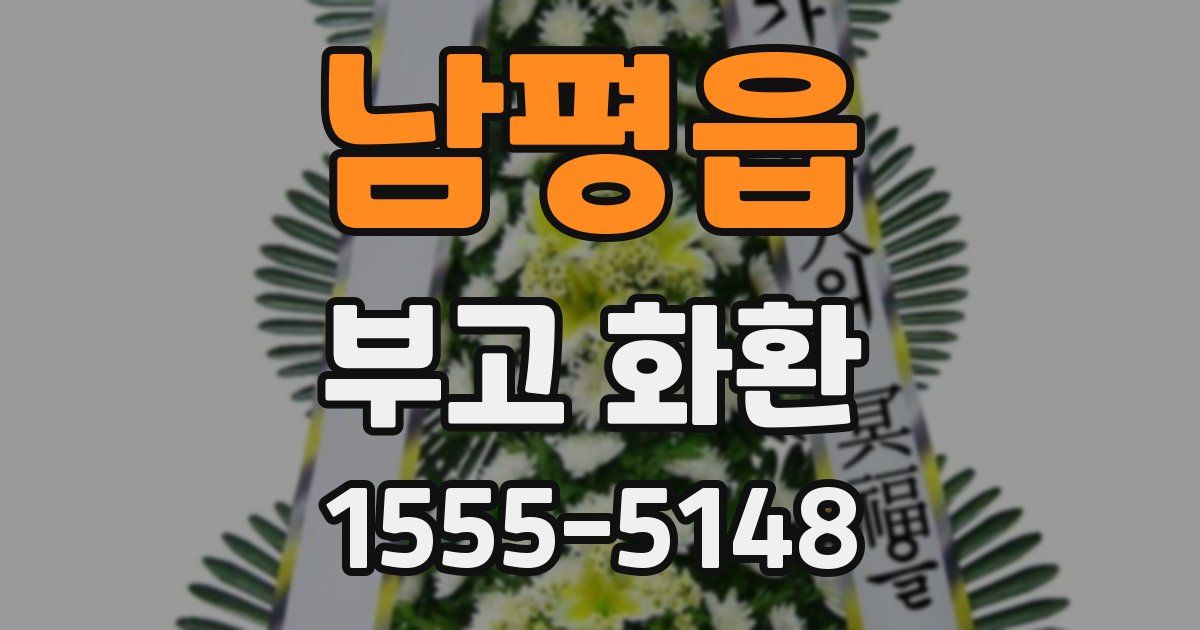 남평읍 부고 화환