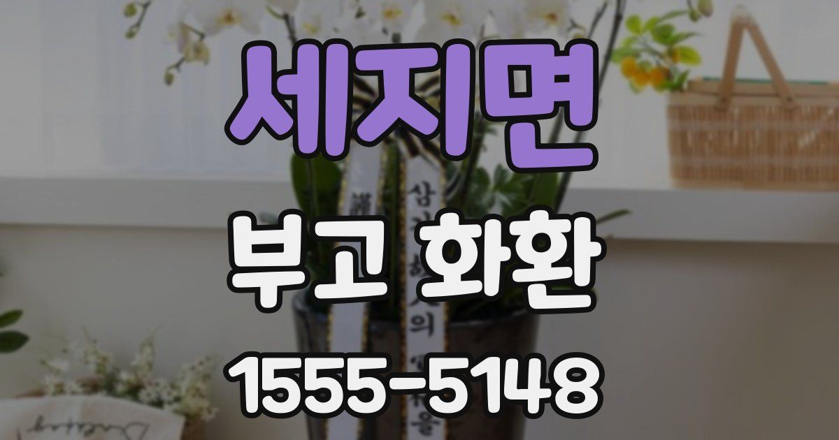 세지면 부고 화환