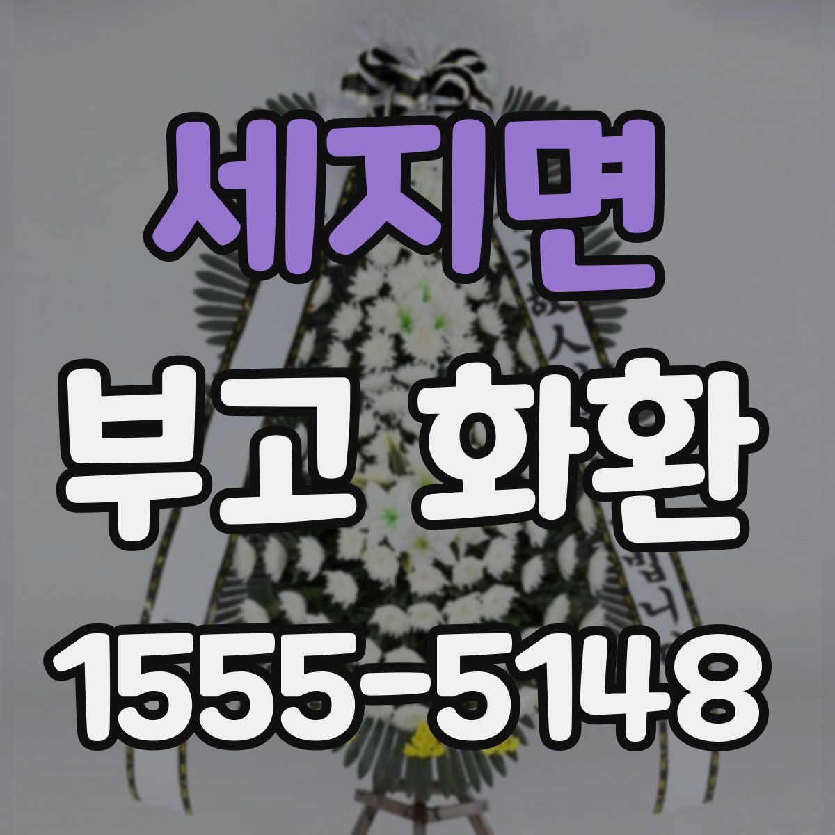 세지면 부고 화환