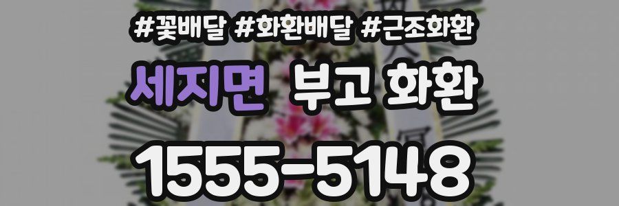 세지면 부고 화환