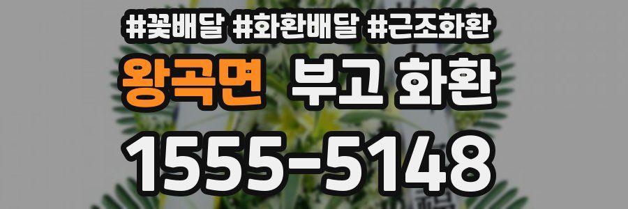 왕곡면 부고 화환
