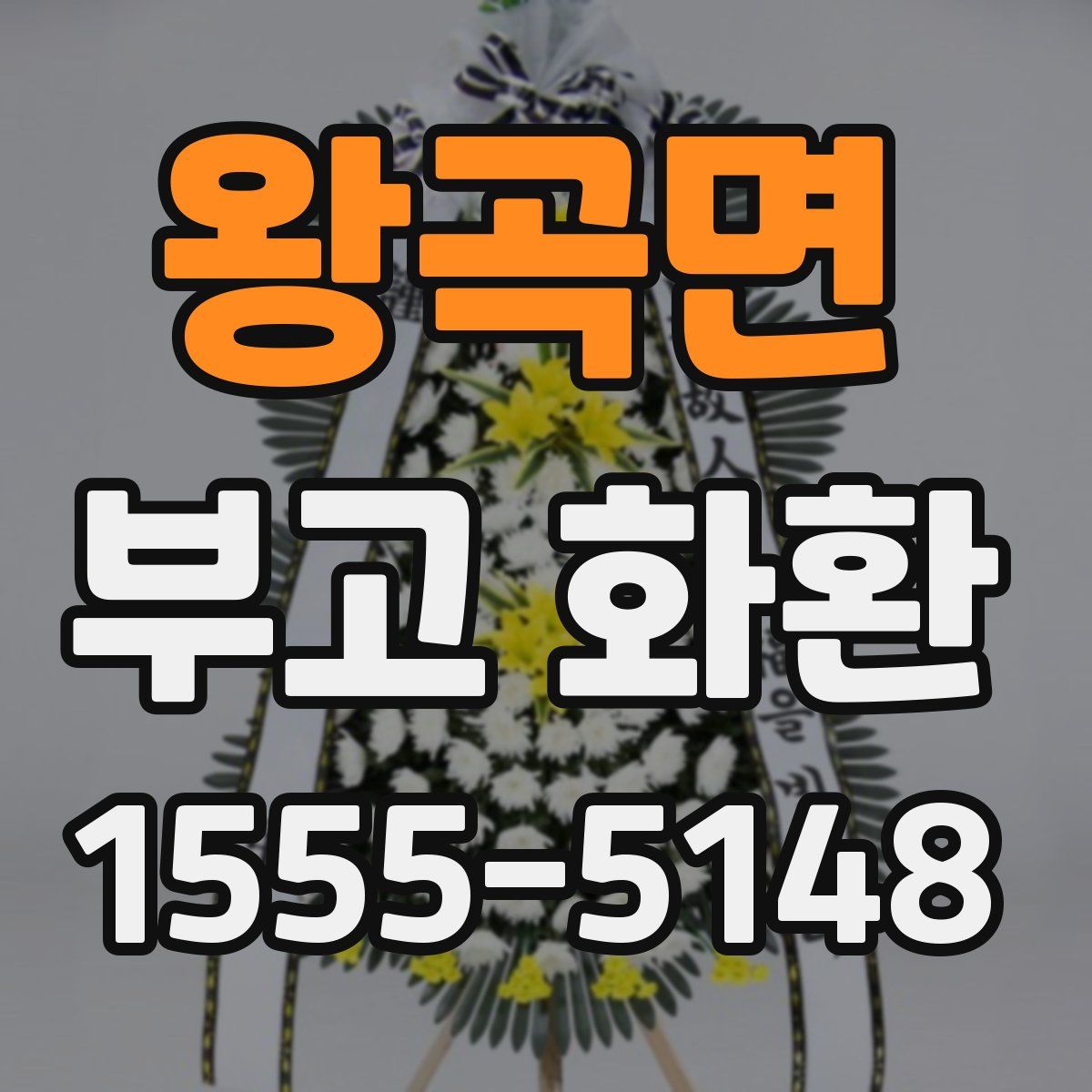 왕곡면 부고 화환