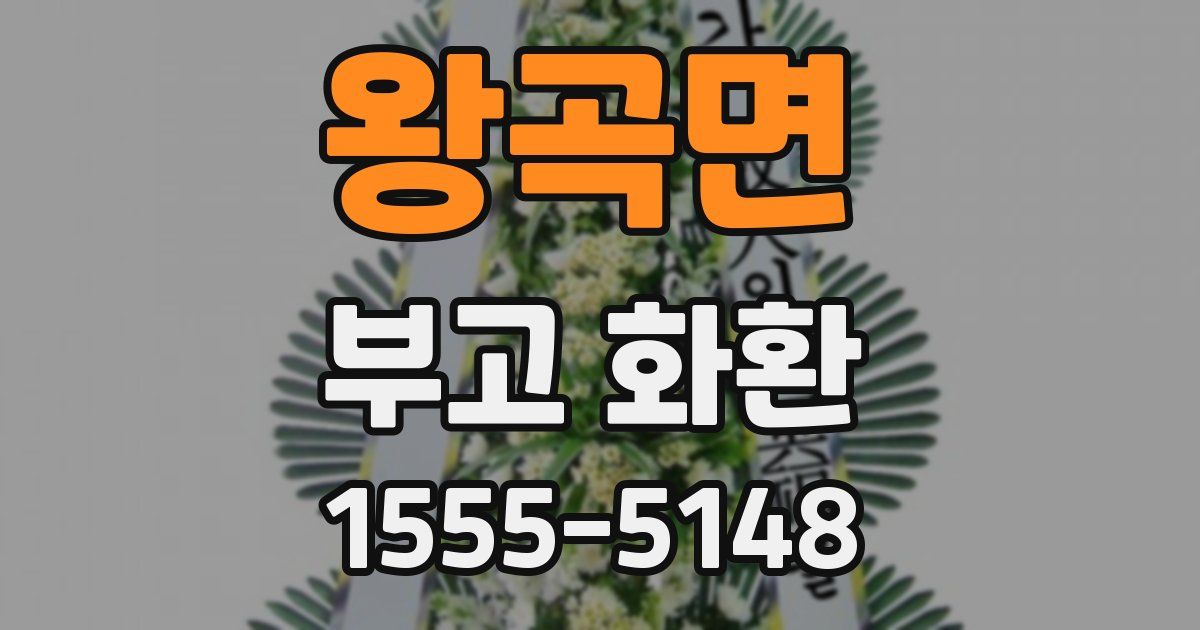 왕곡면 부고 화환