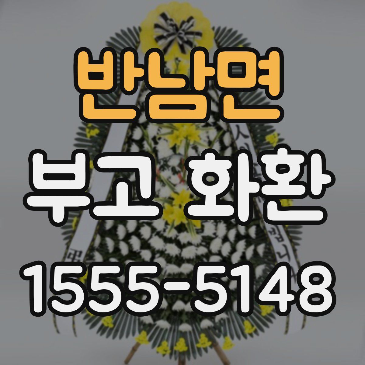 반남면 부고 화환