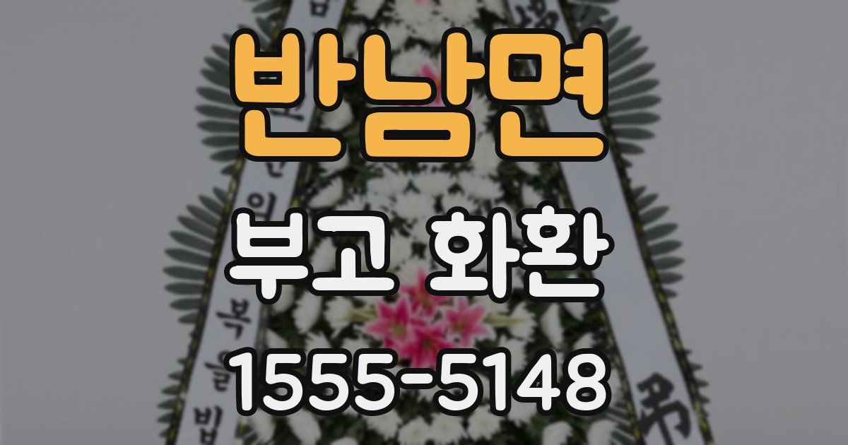 반남면 부고 화환