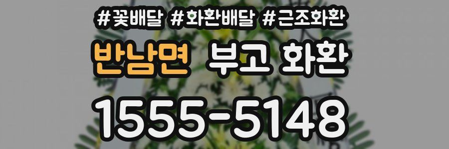 반남면 부고 화환