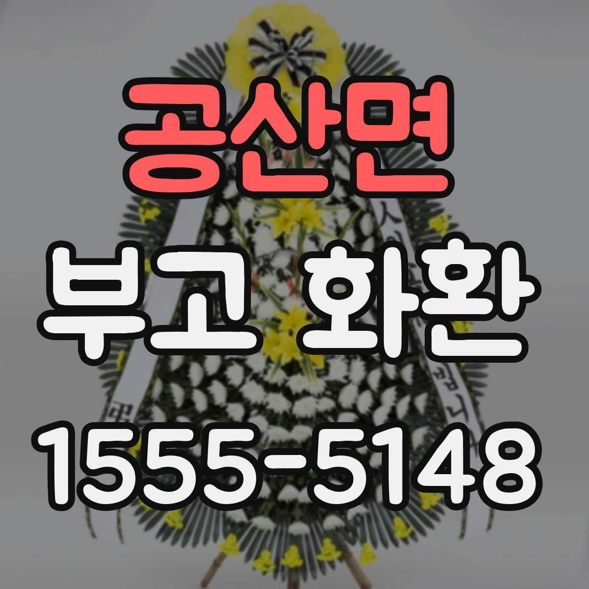 공산면 부고 화환
