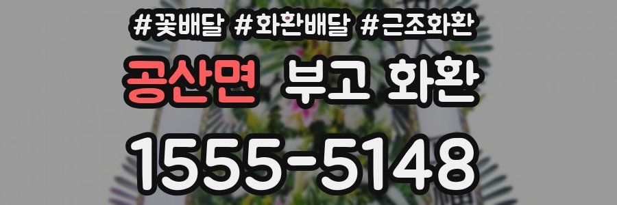 공산면 부고 화환