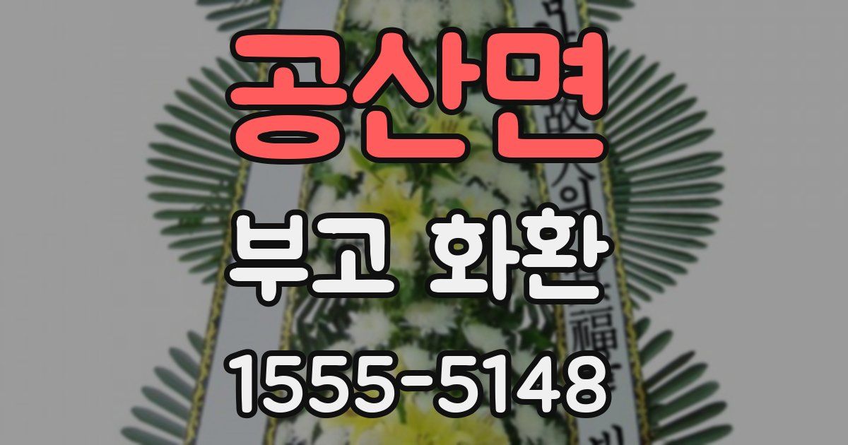 공산면 부고 화환