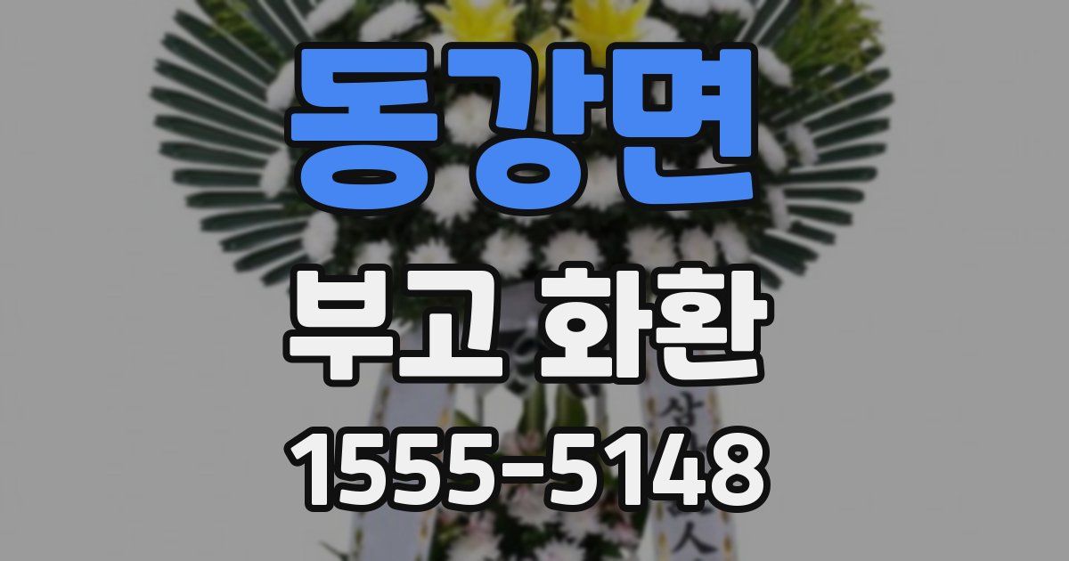 동강면 부고 화환