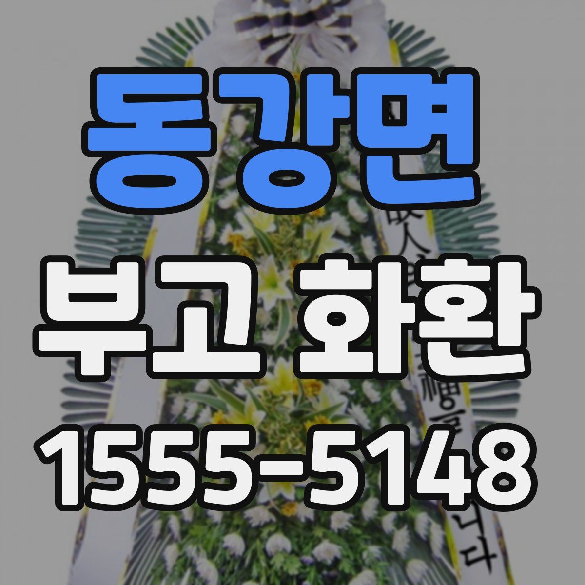 동강면 부고 화환