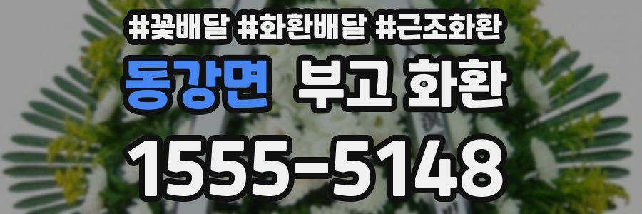 동강면 부고 화환