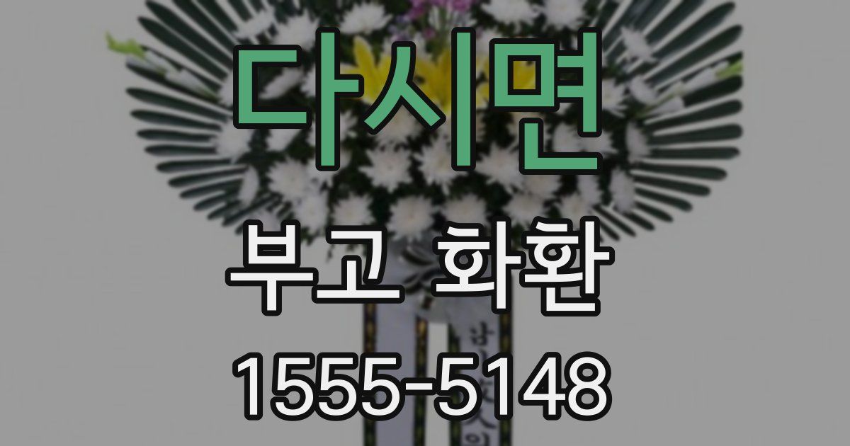 다시면 부고 화환