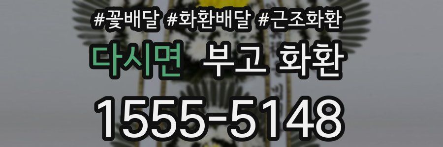 다시면 부고 화환