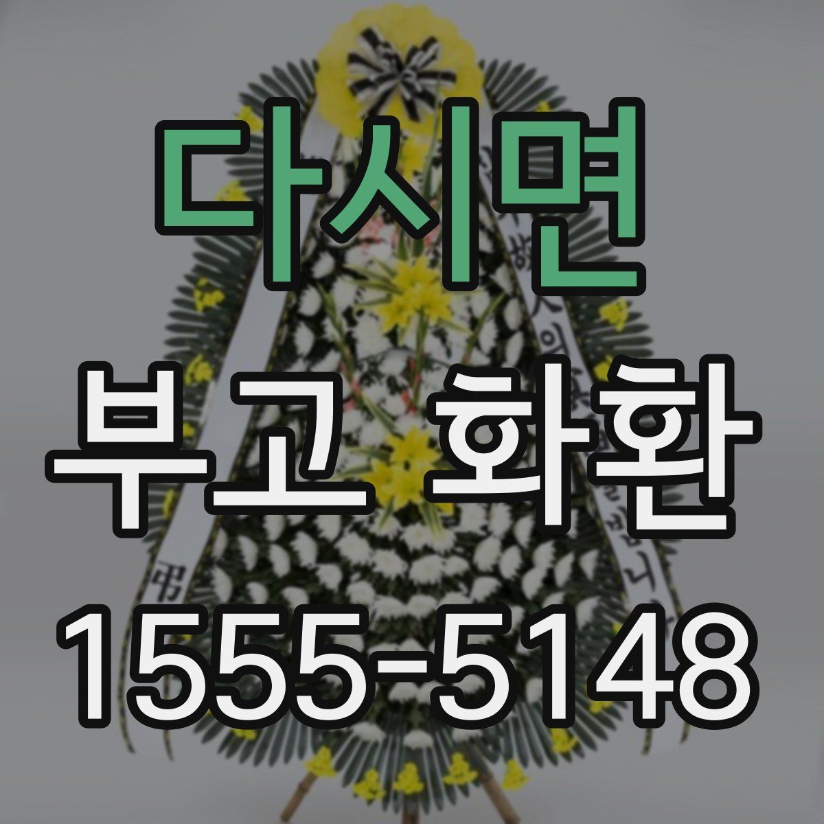 다시면 부고 화환