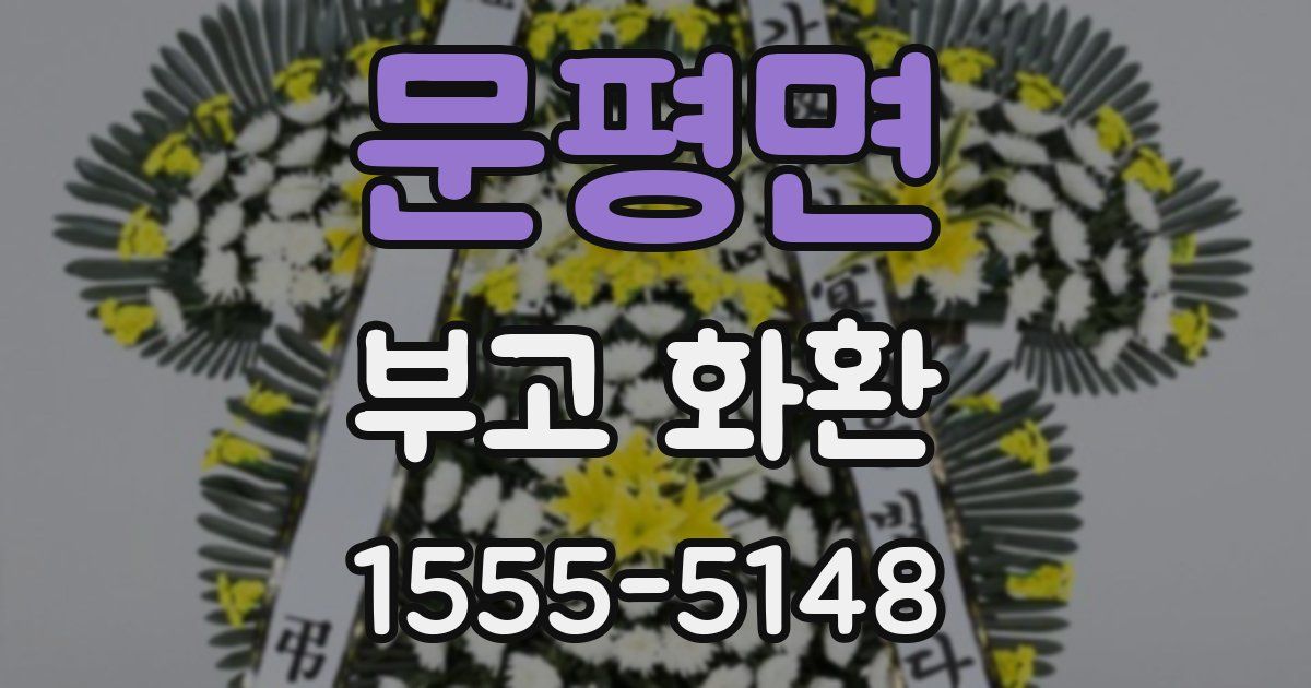 문평면 부고 화환