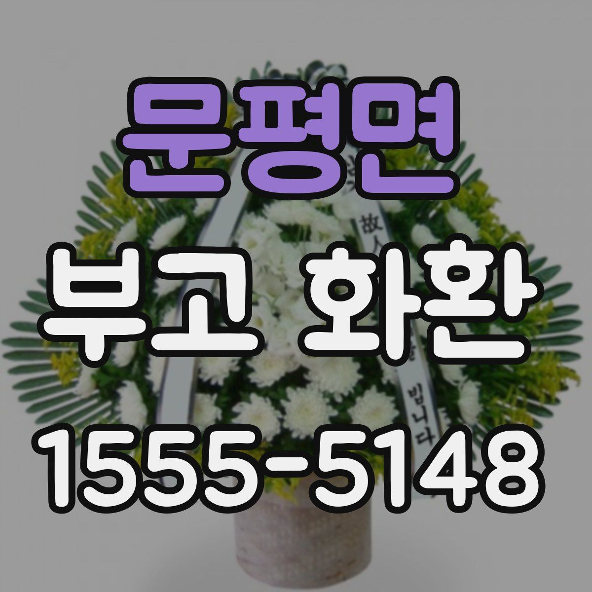 문평면 부고 화환
