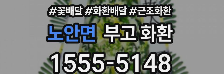 노안면 부고 화환