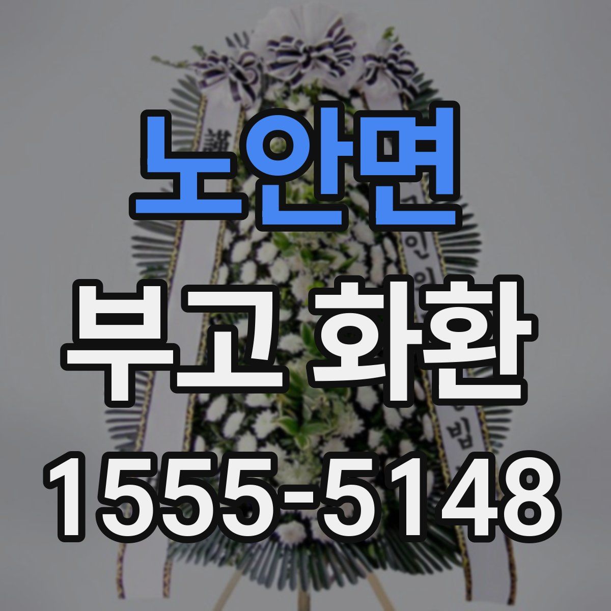노안면 부고 화환