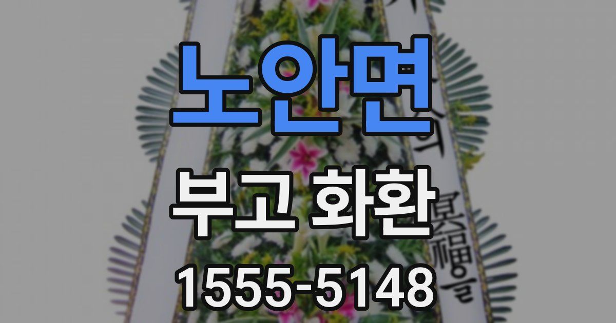 노안면 부고 화환