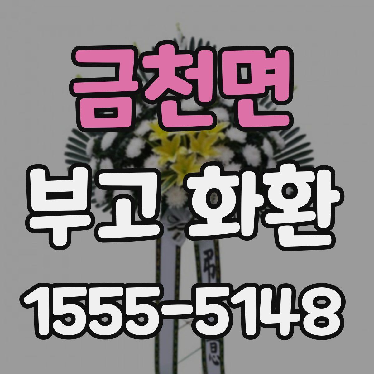 금천면 부고 화환